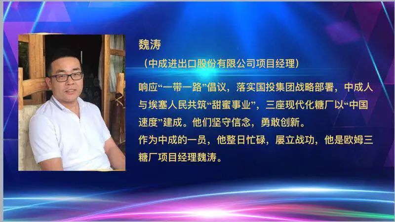 【成·海外中成人】埃塞omo3糖厂项目经理魏涛同志荣获"2018国际工程