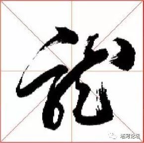 每日一字——龙