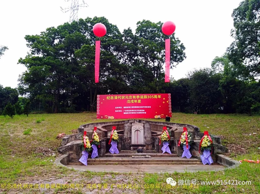 相册纪念清代状元庄有恭诞辰305周年广州状元山公祭篇摄影庄莲白