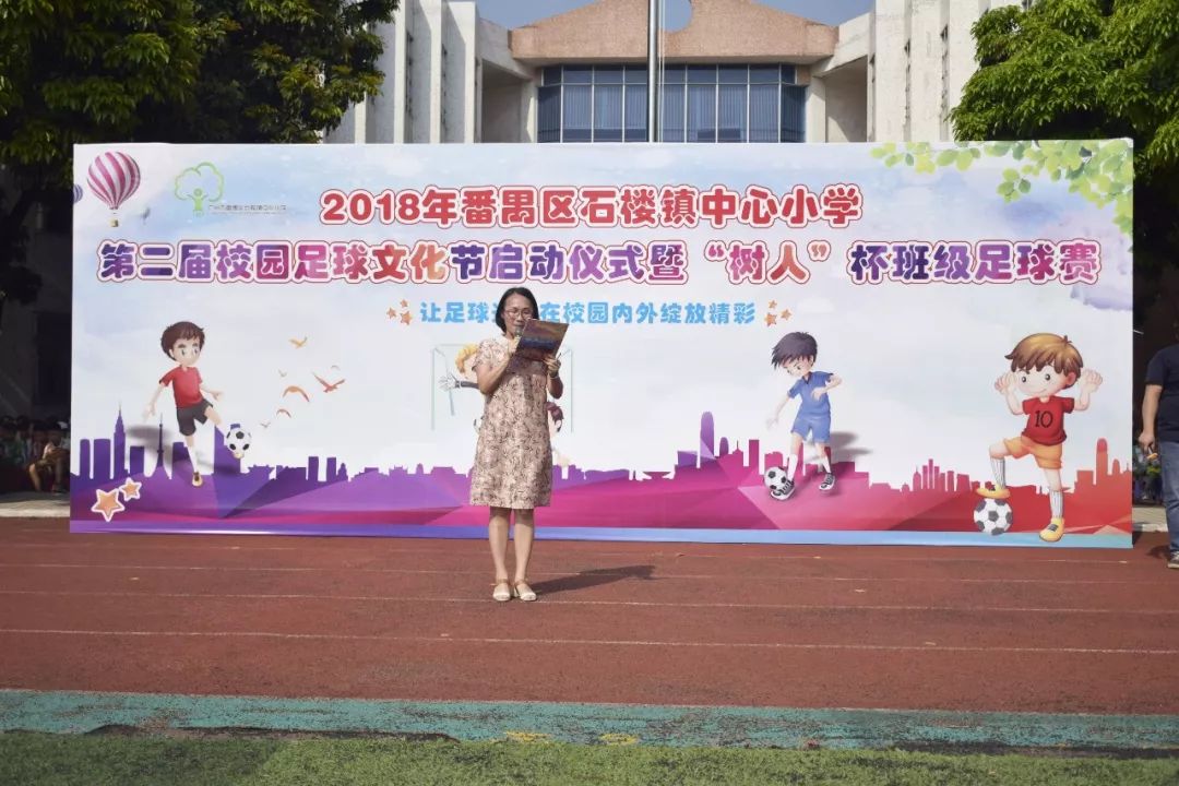 2018年番禺区石楼镇中心小学第二届校园足球文化节启动仪式暨"树人"杯