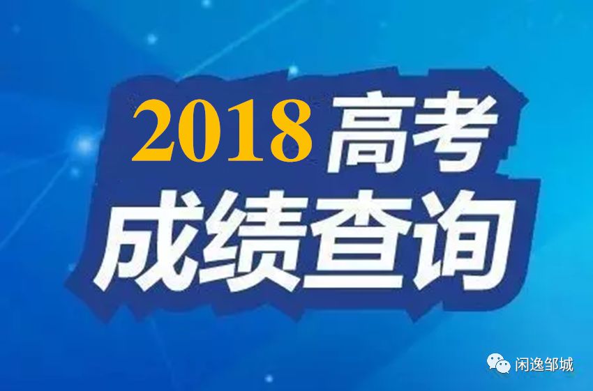 2018高考成绩查询时间及查分方式,发给你收藏备用,不谢!