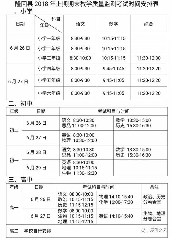 隆回县中小学2018年上期期末考试时间安排表