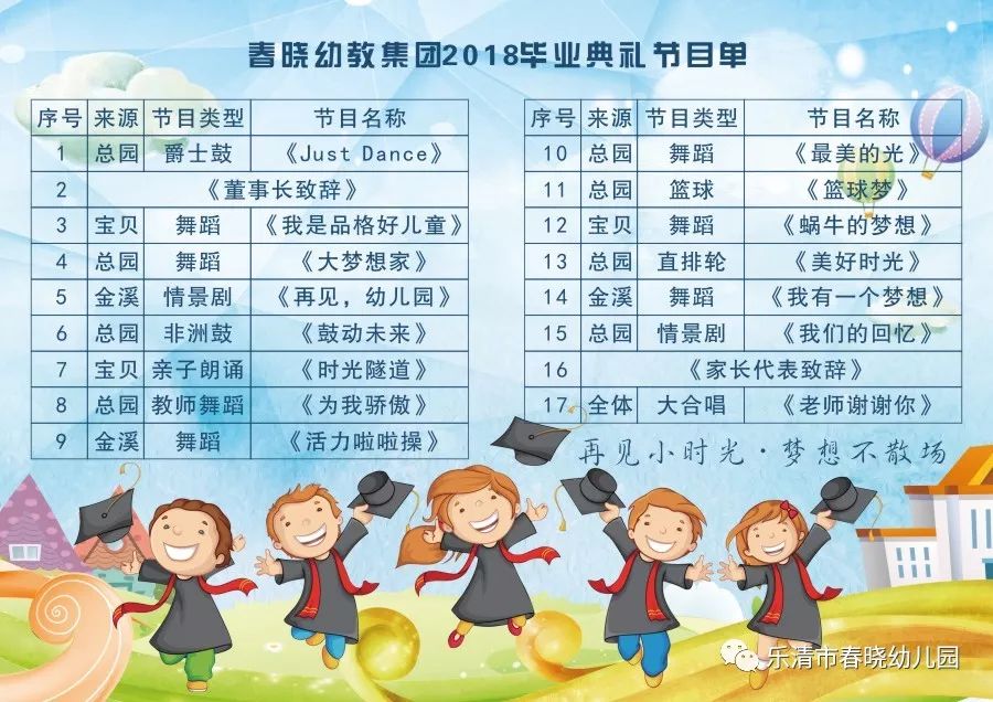 春晓幼教2018毕业典礼节目预告