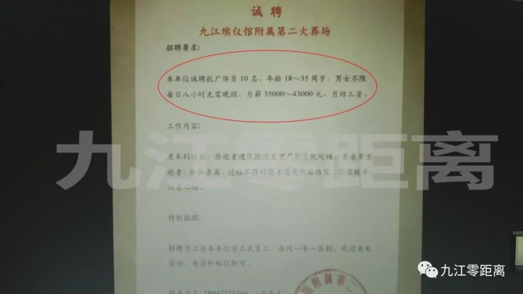 招聘的单位为"九江殡仪馆附属第二火葬场",招聘要求是:扛尸员10名