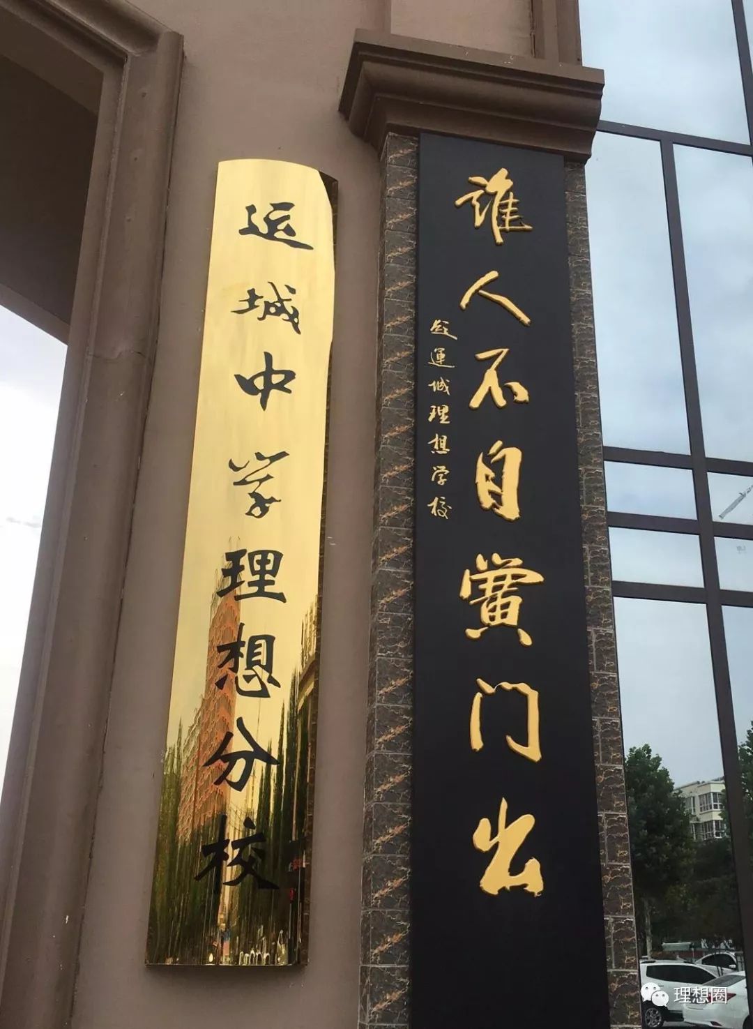 运城扩散运城中学理想分校今日在理想学校正式挂牌成立