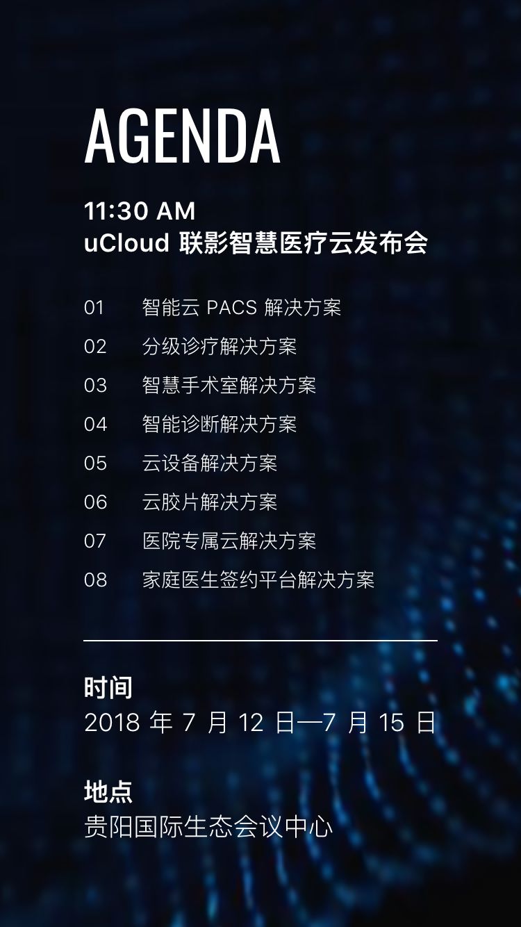 共享智慧,健康与爱 | ucloud联影智慧医疗云发布会邀请函