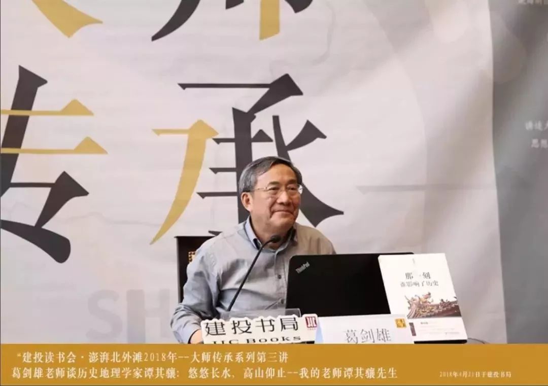 第三期葛剑雄谈历史地理学家谭其骧 悠悠长水,高山仰止—我的老师