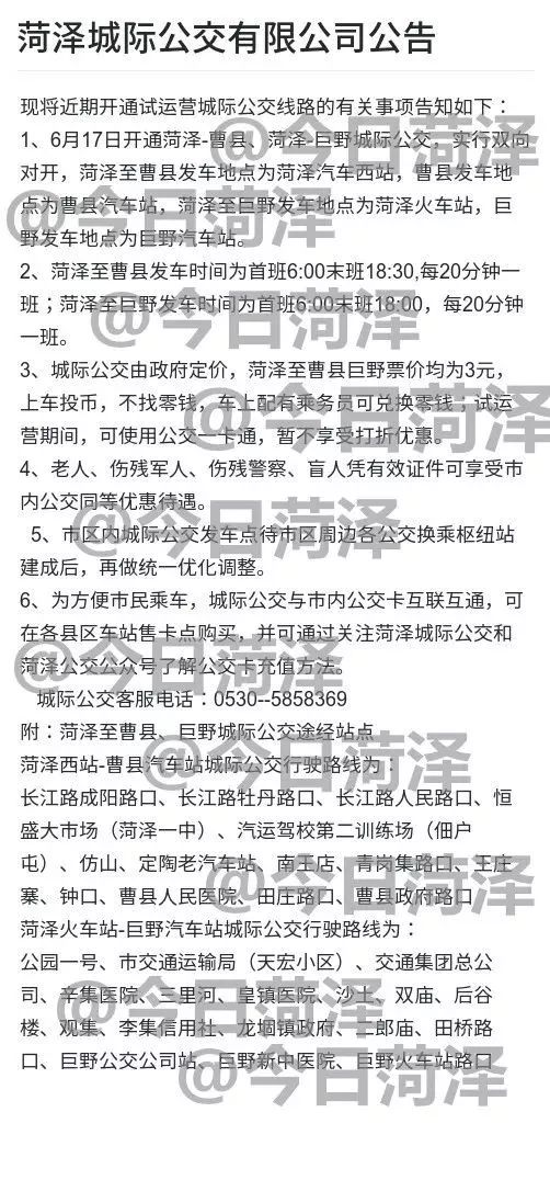 重磅曹县巨野线也开通城际公交附线路站点菏泽所有县区城际公交都开通