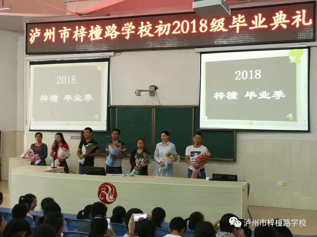 泸州市梓橦路学校举行初2018级毕业典礼