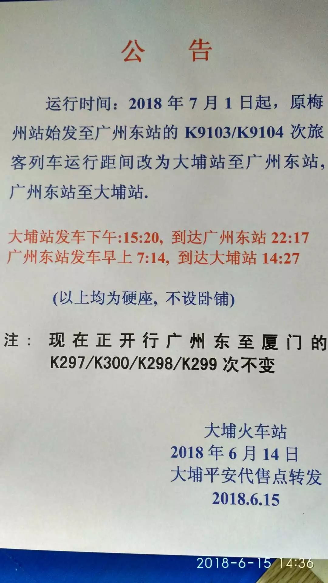 注:现在正开行广州东至厦门的k297/k300/k298/k299次不变.