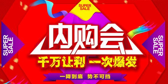 员工内购会6月17日-18日早7点准时恭候您的大驾!福利来喽.