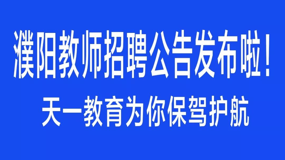 濮阳教师招聘_快免费领取内部资料 速看2020年濮阳教师招聘备考攻略(2)