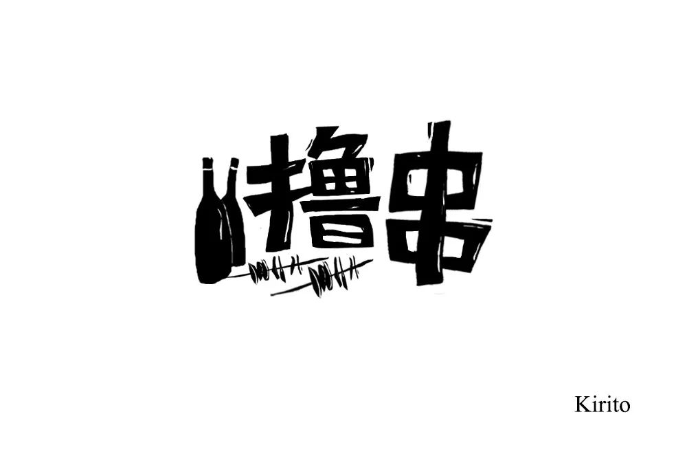 字体帮第871篇撸串明日命题狂热