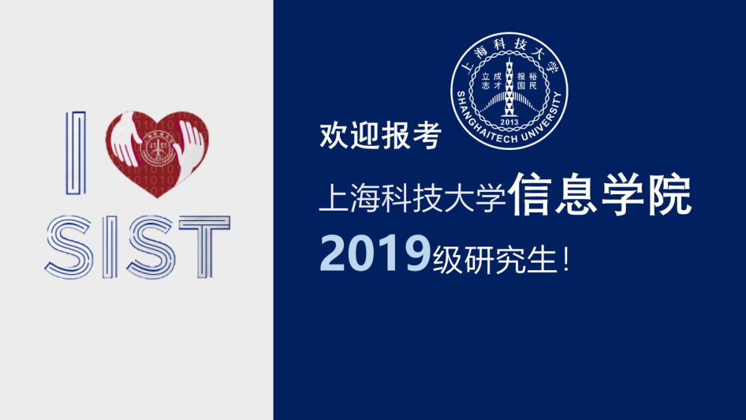 招募| 上海科技大学信息学院2019研究生招生(含夏令营