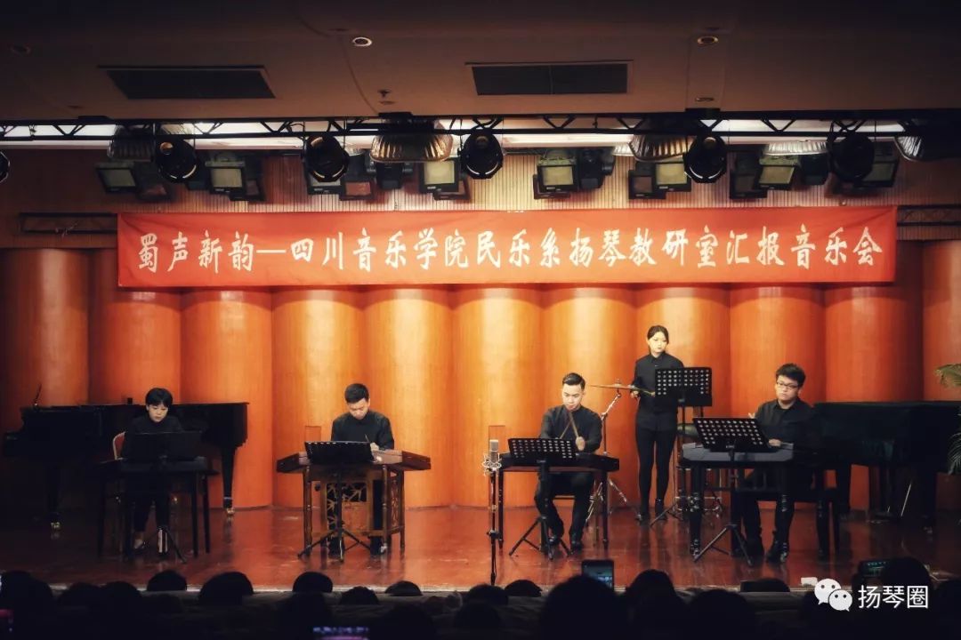 扬琴圈蜀声新韵四川音乐学院民乐系扬琴教研室汇报音乐会成功举行