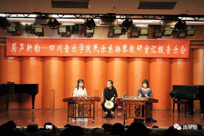 扬琴圈蜀声新韵四川音乐学院民乐系扬琴教研室汇报音乐会成功举行