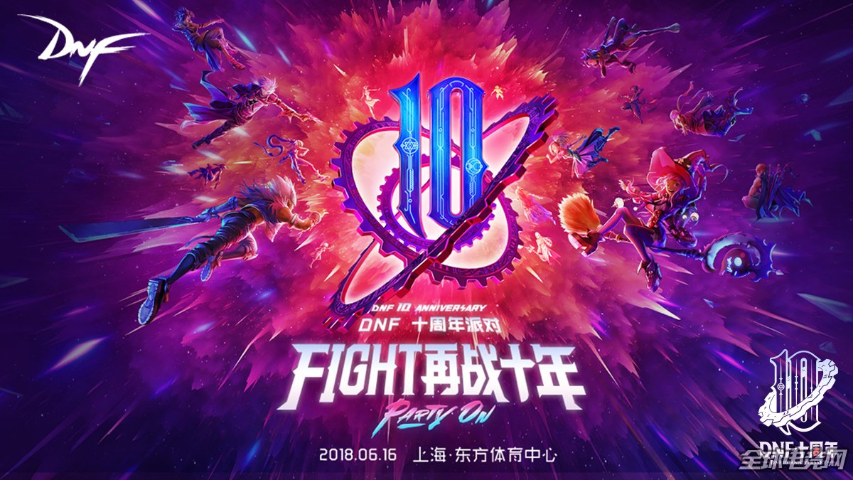 dnf十周年派对圆满落幕 fight热爱重燃再续