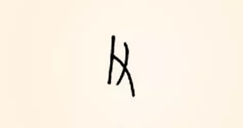 "父"字甲骨文