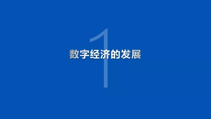 腾讯:数字经济新时代的发展与内涵