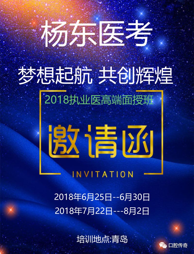 杨东口腔医考2018邀请函!