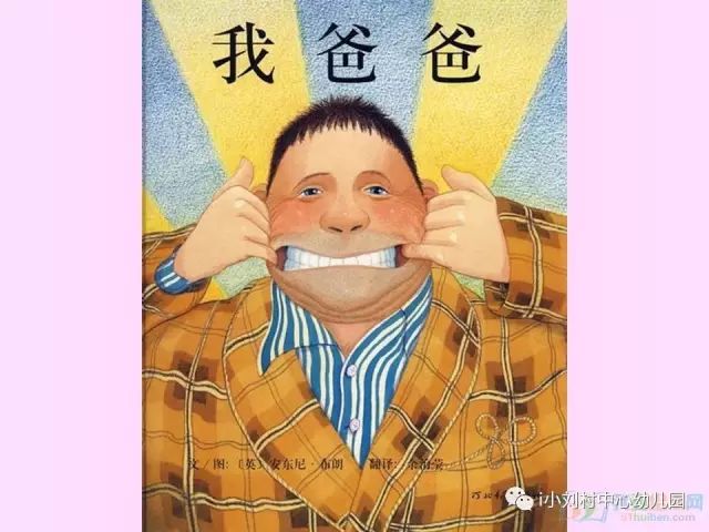 小刘村中心幼儿园【父亲节特辑】送给像大树一样的爸爸