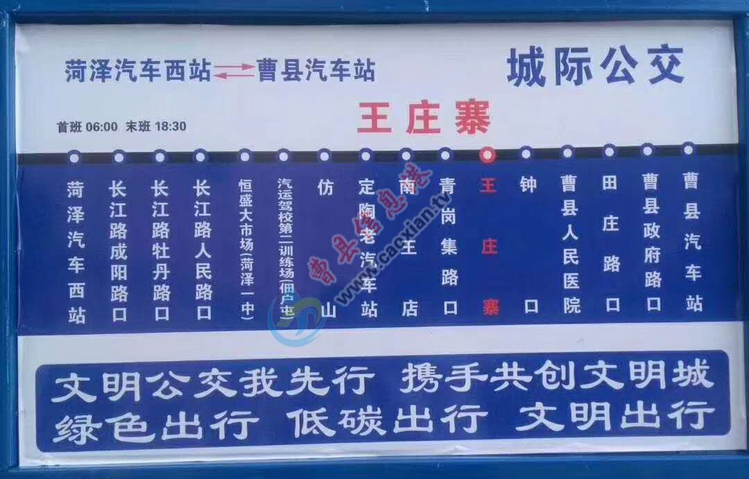菏泽至曹县发车地点为菏泽汽车西站,曹县发车地点为曹县汽车站.