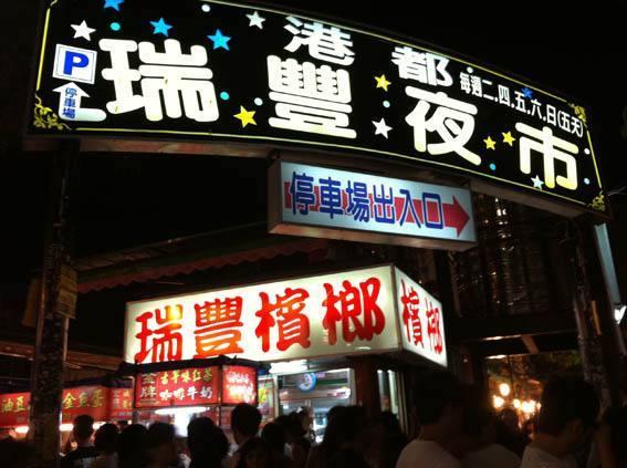 高雄瑞丰夜市被誉为"台湾十大夜市第一"的台南花园夜市,多达上百个