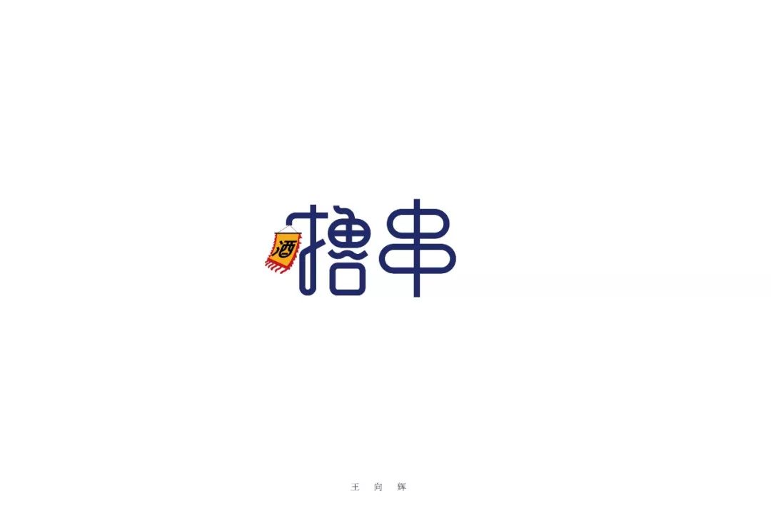 字体帮-第871篇:撸串 明日命题:狂热