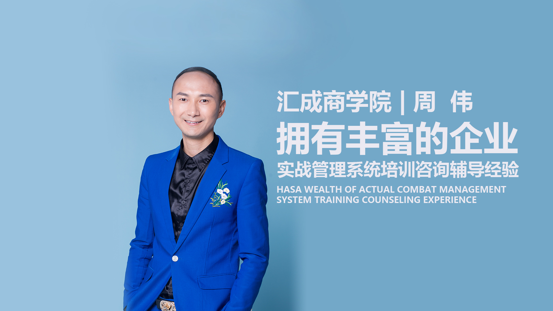 好望角汇成商学院创始人周伟宣传片