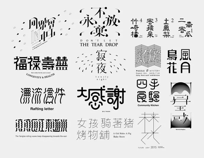 中文字体设计参考