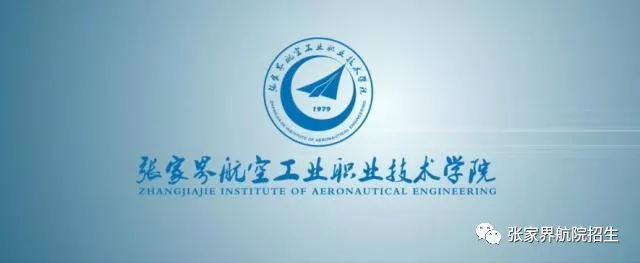 张家界航空工业职业技术学院2018年招生简章