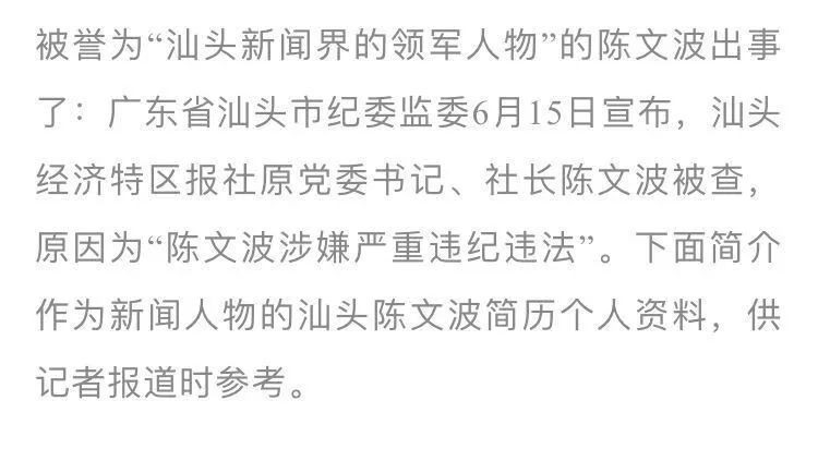 【速看"汕头新闻界的领军人物汕头日报社长 陈文波"落马!