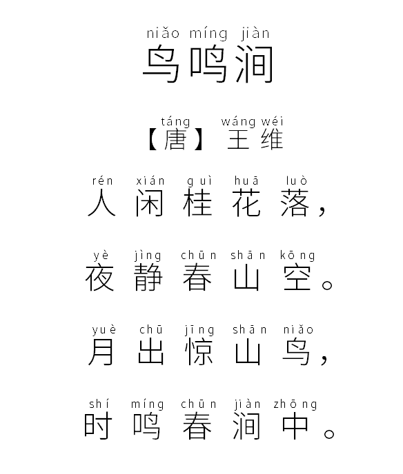 998夜 | 说唱古诗词:《鸟鸣涧》|古代“宅男”，“宅”出诗情画意与禅意