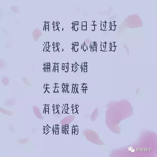 有钱,把日子过好;没钱,把心情过好