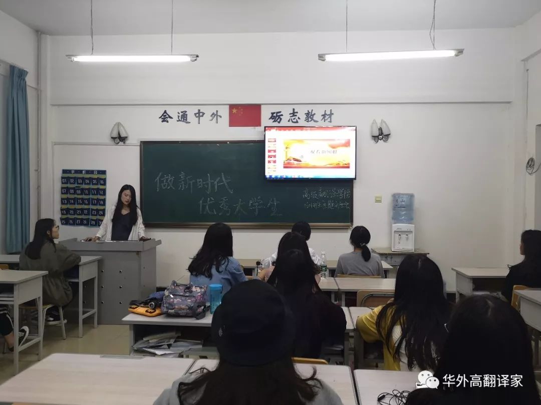 【译·资讯 高级翻译学院成功举办"做新时代优秀大学生"主题班会