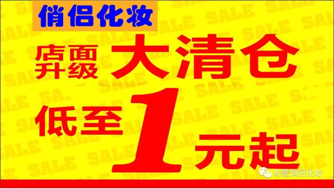 俏侣化妆清仓甩货连续转发朋友圈三天五人行维达提纸仅需1元抢