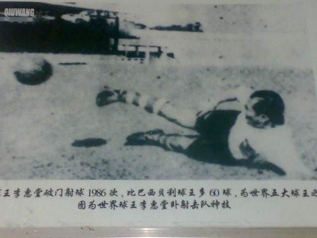李惠堂(1905-1979),广东五华人,身高1米82,是中国近代著名的足球运动