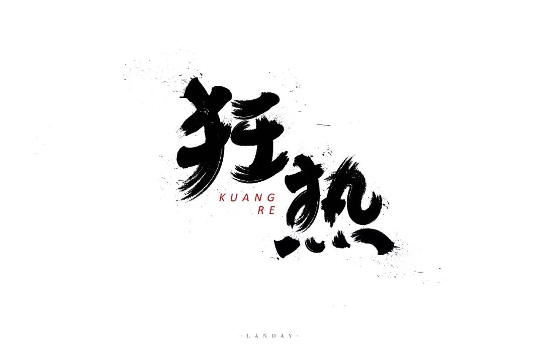 字体帮-第872篇:狂热 明日命题:过客