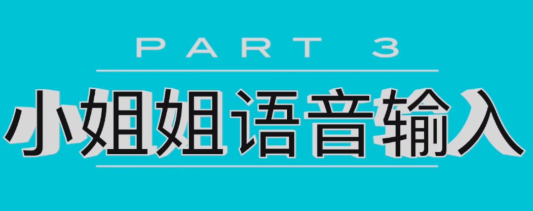 小姐姐发嗲的语音 4.中英夹杂式的语音 5.各地方言 6.