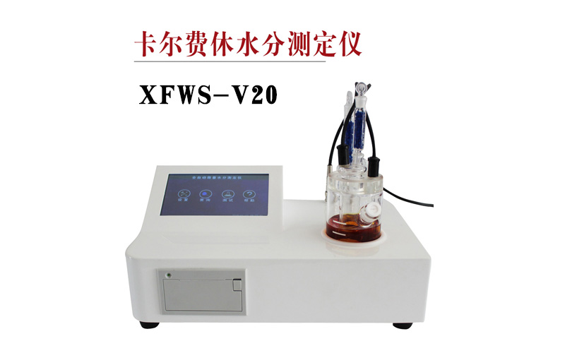 卡尔费休水分测定仪xfws-v20测定水分的原理是什么?