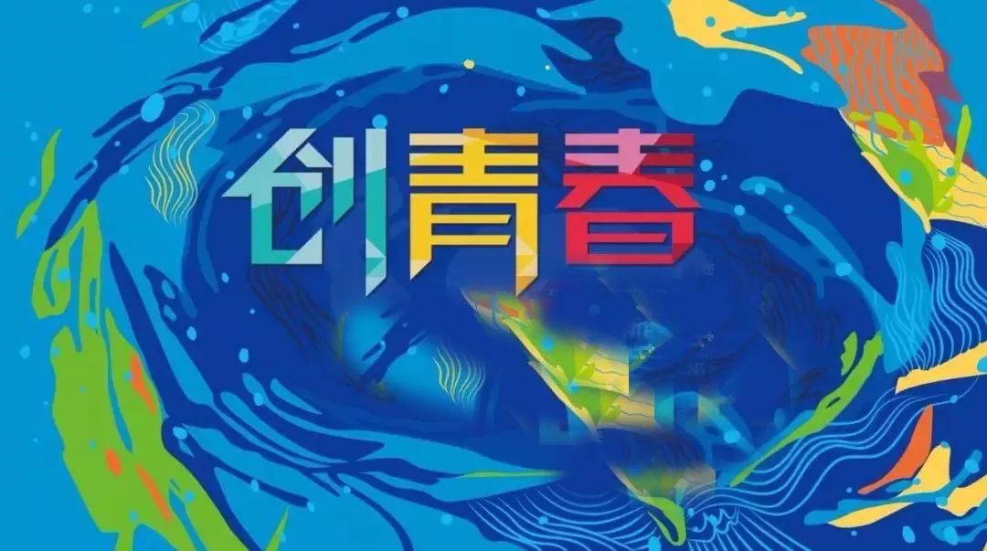 关于举办第五届"创青春"中国青年创新创业大赛的通知