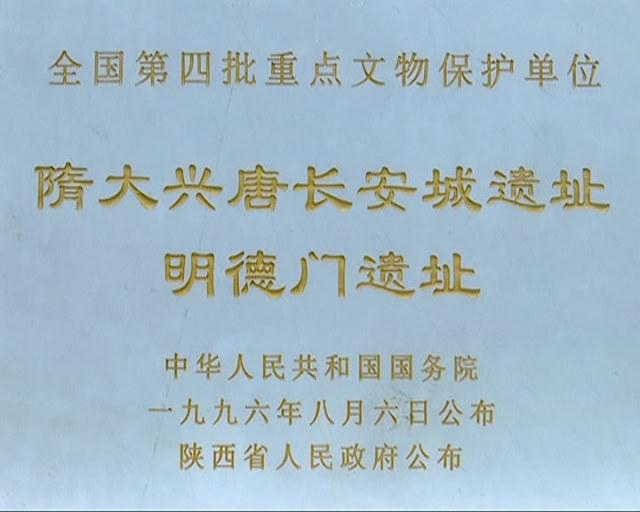 现在我市也将唐长安明德门遗址保护工程列为了今年全市重点城市建设与