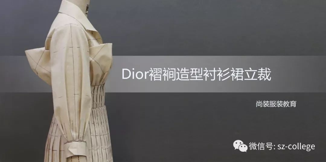 尚装服装立体裁剪dior褶裥造型衬衫裙立裁