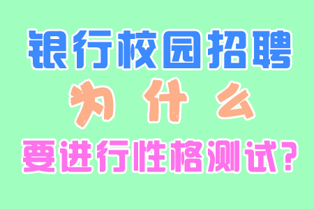 招聘性格测试_企业招聘用性格测试 求职者如何应对