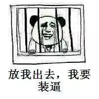 放我出去,我要装逼