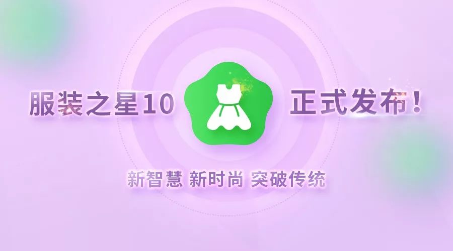 时尚起义思迅服装之星10正式发布啦