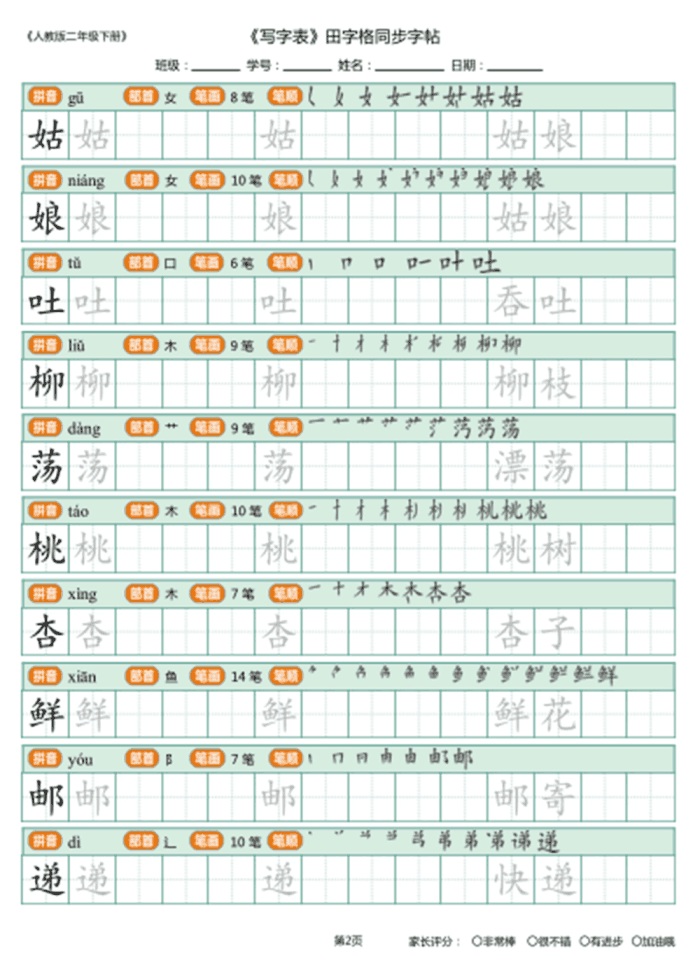 2018新人教版二年级下册写字表,田字格同步字帖, 值得