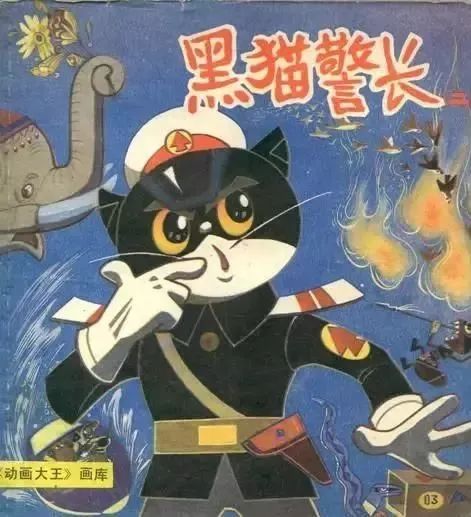 《黑猫警长》