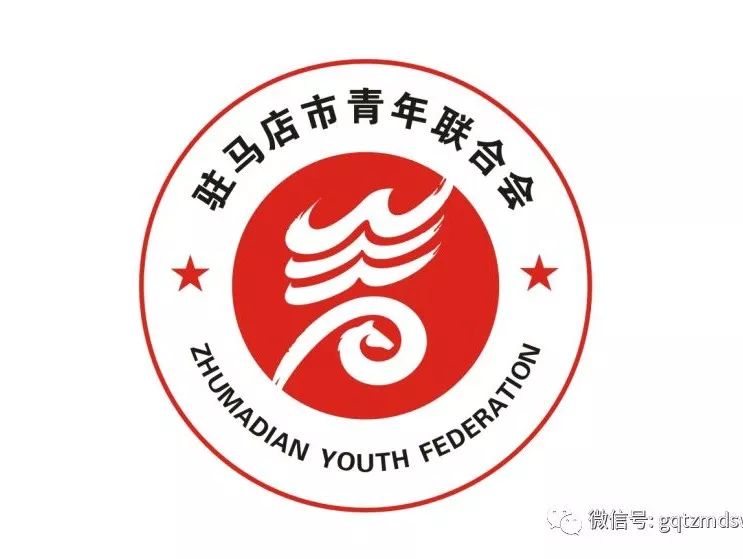 驻马店市青年联合会 关于会徽logo征集活动评选获奖结果公告