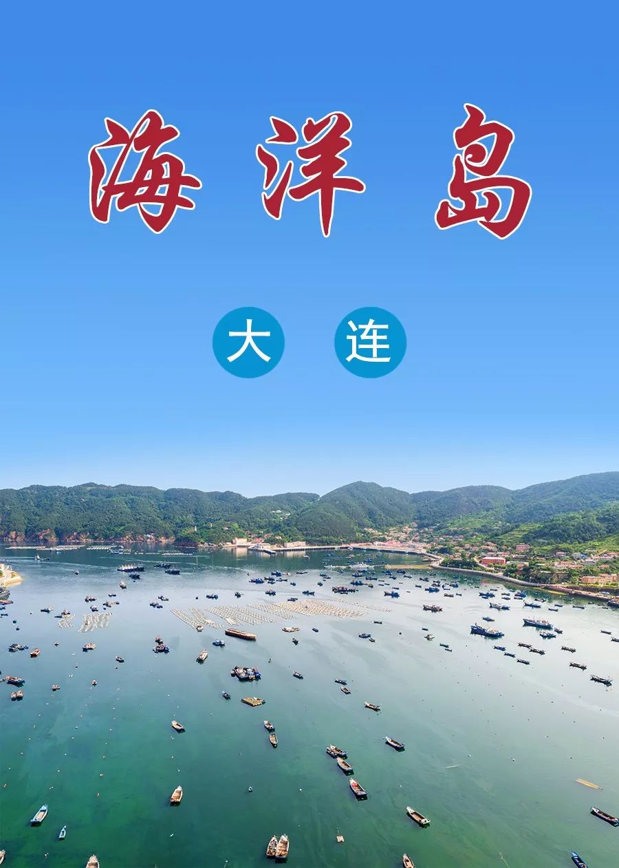 辽宁旅游推荐|海洋岛